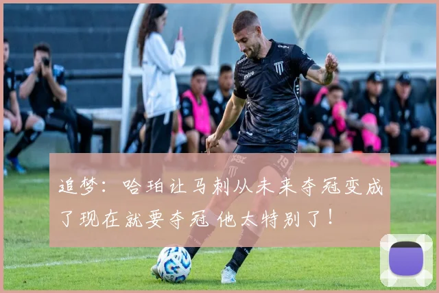 追梦：哈珀让马刺从未来夺冠变成了现在就要夺冠 他太特别了！
