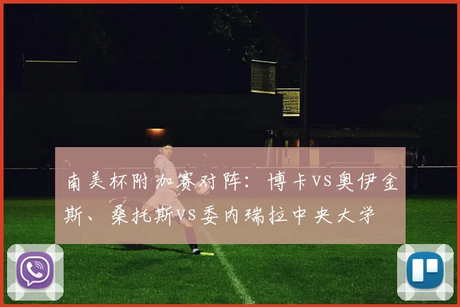 南美杯附加赛对阵：博卡vs奥伊金斯、桑托斯vs委内瑞拉中央大学