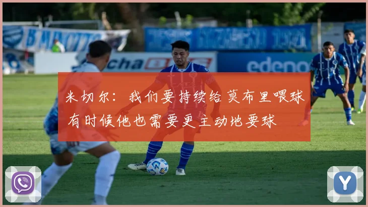 米切尔：我们要持续给莫布里喂球 有时候他也需要更主动地要球