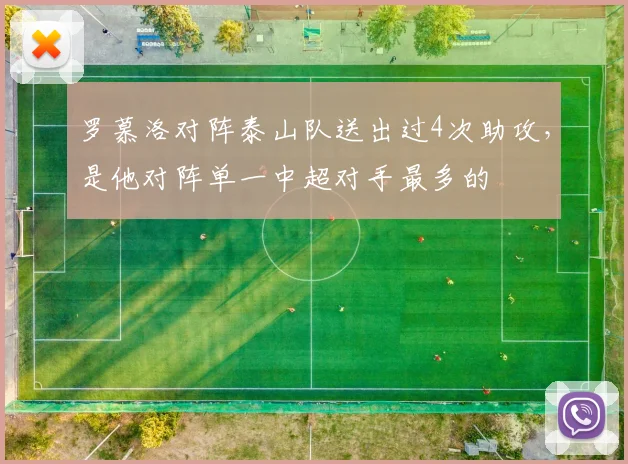 罗慕洛对阵泰山队送出过4次助攻，是他对阵单一中超对手最多的