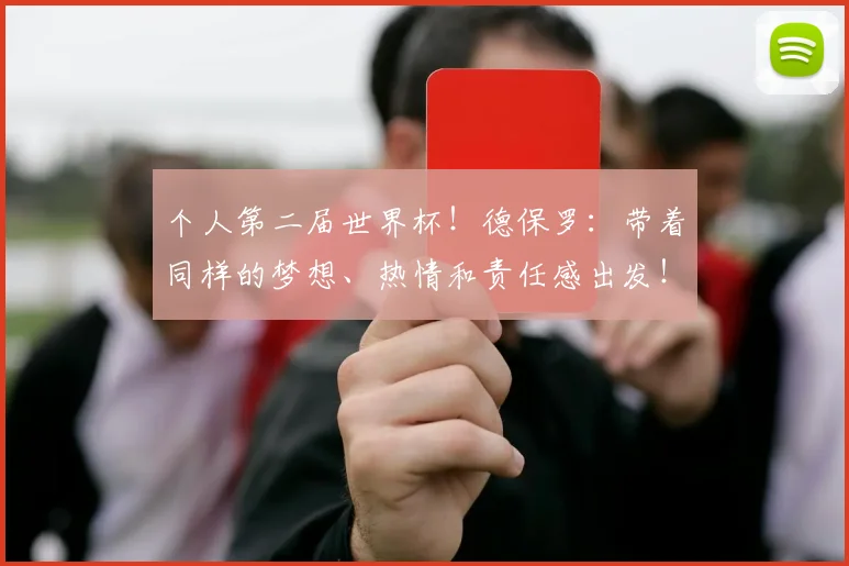 个人第二届世界杯！德保罗：带着同样的梦想、热情和责任感出发！